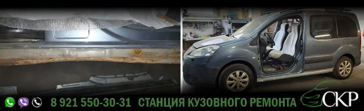 Замена порогов на Пежо Партнер (Peugeot Partner) в СПб в автосервисе СКР